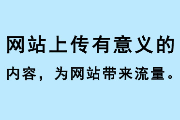 網(wǎng)站上傳有意義的內(nèi)容，為網(wǎng)站帶來流量