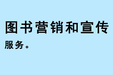 圖書(shū)營(yíng)銷和宣傳服務(wù)