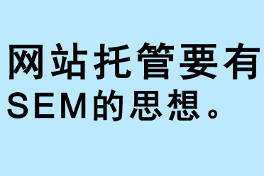 網站托管要有SEM的思想