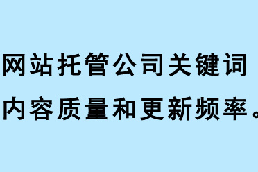 網(wǎng)站托管公司關(guān)鍵詞內(nèi)容質(zhì)量、關(guān)鍵詞更新頻率、關(guān)鍵詞相關(guān)性