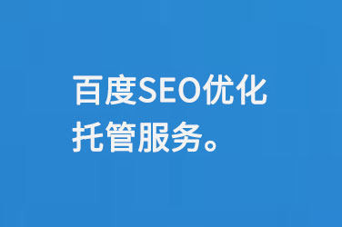 百度SEO優(yōu)化托管服務